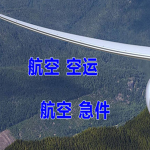 霍林郭勒霍林河航空快运快递-选东方航空和上海航空